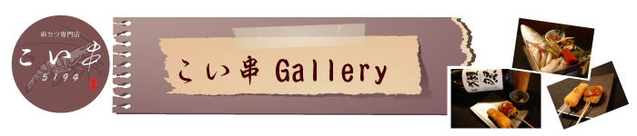 こい串ギャラリー