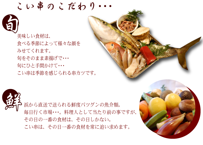 こい串のこだわり