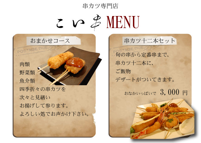 こい串　フードメニュー