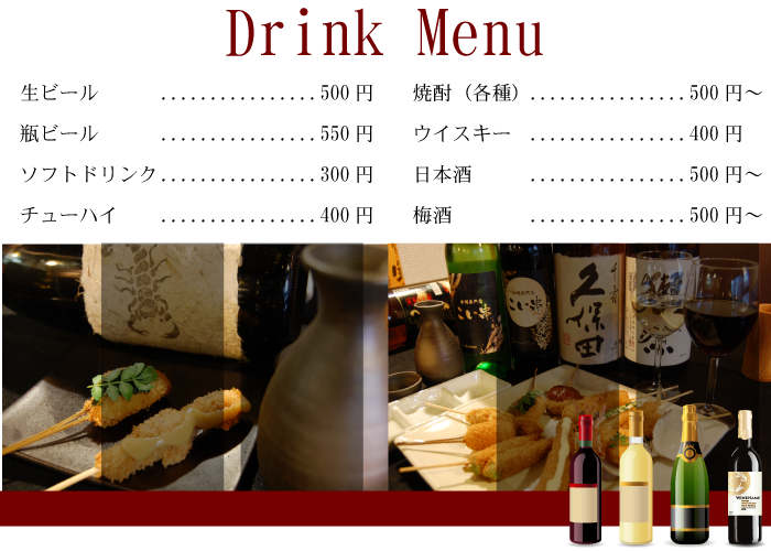 こい串　ドリンクメニュー