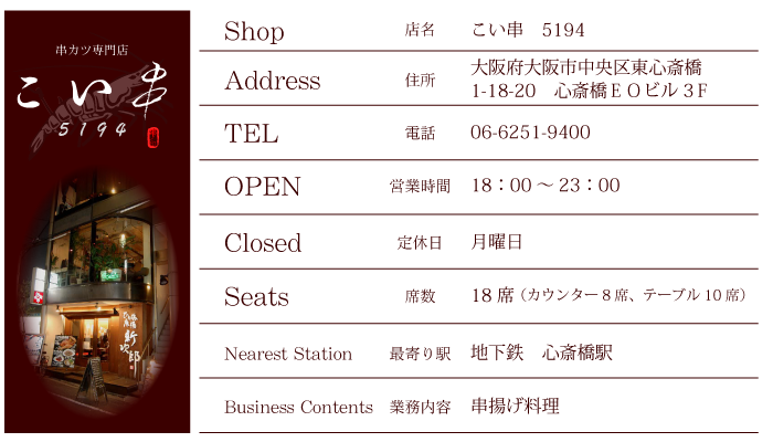 こい串　店舗概要